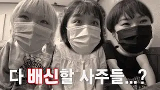 [사주VLOG] 니들 운명을 믿니..? 소름 돋는 우리들의 사주팔자🔮(알고보니 먹방)