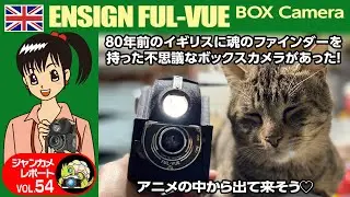 80年前イギリスにはこんなにユニークで可愛いカメラがあった#ENSIGN#FUL-VUE#ボックスカメラ#中判#二眼#ジャンクカメラ#フィルムカメラ#クラシックカメラ#オールドカメラ#ジブリ#ボトムズ