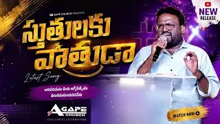 స్తుతులకు పాత్రుడా Song | Sthuthulaku Paathrudaa | Anand Garu | Semi-Christmas 2025 | AP Church