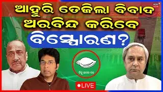 LIVE: ବଡ଼ ହଲଚଲ | Aravind Mahapatra MLA | Mid Day Operation | BJD News | Naveen Patnaik | Odia News