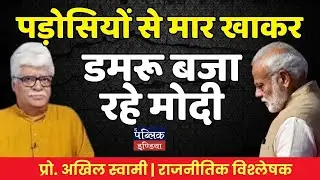 Neighbors Beating India Left & Right, But Modi Keeps Playing Damru! Prof. Akhil Swami
