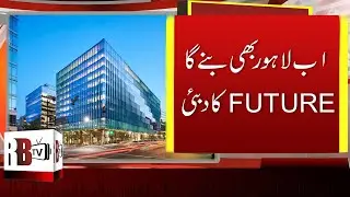 High Rise Buildings to be built in Lahore | LDA | LAHORE NEWS | REAL ESTATE | REDBOX | RBTV