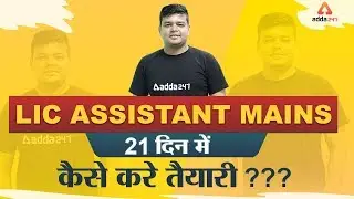 LIC Assistant Mains Preparation in 21 Days | LIC Assistant 21 Days Strategy!