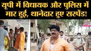 Aligarh के Iglas से MLA और BJP leader Rajkumar Sahyogi और UP Police में झड़प, SHO Suspend |