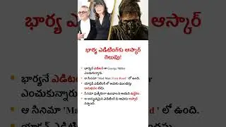 భార్య ఎడిటింగ్&zwnj;కు ఆస్కార్ గెలుపు! | George Miller భార్యకు Mad Max Fury Road ఆస్కార్ ఎందుకు వచ్చింది?