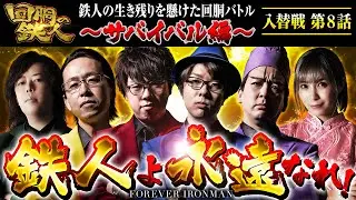 【回胴の鉄人】～サバイバル編～ 入替戦 最終話【シーサ。・JIRO・寺井一択・ヨースケ・水樹あや・ゆうちゃろ】