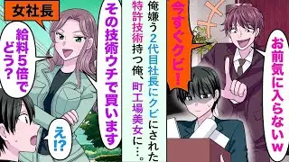 【漫画】俺嫌う2代目社長にクビにされた特許技術持つ俺、町工場美女に…美女「給料５倍でどう？少ないかしら？」俺「！？」【恋愛マンガ動画】