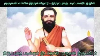 திருப்புகழ் படிக்கும் - Thiruppugazh padikkum - முருகன் திருப்புகழ் படிப்பவர் மனத்தில் இருக்கின்றார்