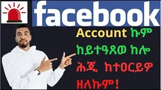 Facebook Account ኩም ከይተዓጸወ ከሎ ሕጂ ከተዐርይዎ ዘለኩም!