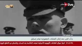 حرب فلسطين 1948 ..بدأت الحرب بعد إعلان العصابات الصهيونية قيام إسرائيل