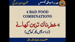 4 خطرناک کھانے| Four Bad Food combinations|Hamdard Health Tips| Health|Harmful food combinations|