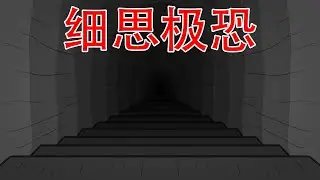 【你听见过来自地下的求救声吗】两个细思极恐小故事