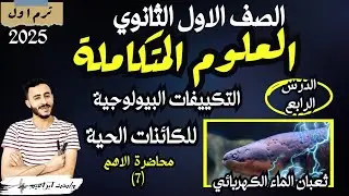 الدرس الرابع كامل علوم متكاملة اولي ثانوي ‪التكيفات البيولوجية للكائنات الحية في البيئة المائية 2025