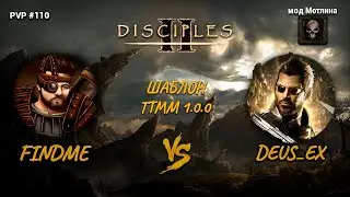 Disciples 2 PvP [мод Мотлина 1.7.0]. findme vs Deus_Ex #2