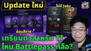 [Dota2] Update ใหม่! เตรียมตัวสำหรับ TI2025 ไหน battlepass ที่ลือนักลือหนา?