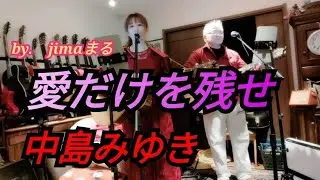 愛だけを残せ 中島みゆき ✨️ jimaまる 🥰 時の中jima 😎 まるかいちかふえ 🔥 jimamaru 歌 カバー SONG cover ギター🎸弾き語り