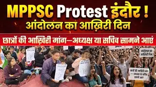 Last demand of students-President or Secretary should come forward | MPPSC Protest Indore