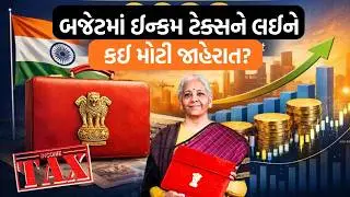 Union budget 2026 | નવો Income Tax કાયદો ક્યારથી લાગુ થશે? | Nirmala Sitharaman