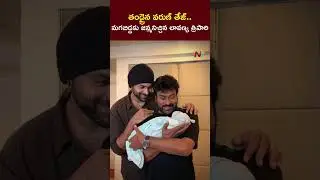 తండ్రైన వరుణ తేజ్...| Varun Tej & Lavanya Tripathi Blessed Witha Baby Boy | NTV Telugu