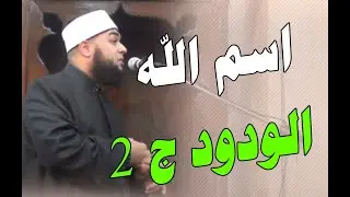 اسم الله الودود الجزء  (٢) للشيخ سيد عبد الظاهر