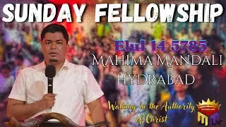 14 Elul 5785 ll Sunday Fellowship ll Mahima Mandali Hyderabad
