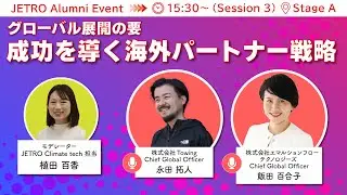 【JETRO Startup Alumni Meetup】グローバル展開の要〜成功を導く海外パートナー戦略〜