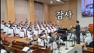 감사 - 2025.08.31. 서울노원교회 찬양대