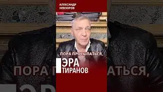 Приходит новая эра тиранов и деспотов #невзоров