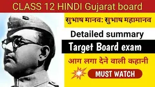 सुभाष मानव सुभाष महामानव || Class 12 || Gseb || Hindi || Detailed summary