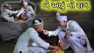 બે સાઢુ નો રાગ 😱 ગામ હલાવી નાખ્યો//be sadhu no rag// comedy video