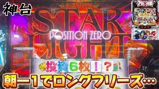 【レヴュースタァライト】朝一１Gでロングフリーズ恩恵！？【ゆっくり実況】【スロット】【パチスロ】【りんスロ#136】