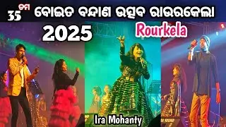 Boita Bandana Utsav Rourkela || Boita Babdana Utsav 2025 || Rourkela Boita Bandana 2025 || Singers 