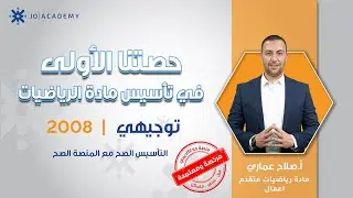 تأسيس 1 - رياضيات الاعمال و رياضيات المتقدم - الاستاذ صلاح عماري