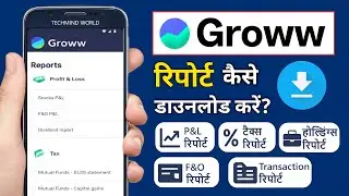Groww App में Reports कैसे Download करें | P&L Report, Tax Report, Holding and Transaction Report |