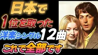 日本でオリコン1位を取った洋楽シングル全12曲【オリコン史上最大の謎】