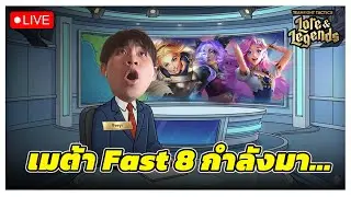 🔴[ Live TFT ] ยุคสมัย Fast 8 กำลังมาสินะ...