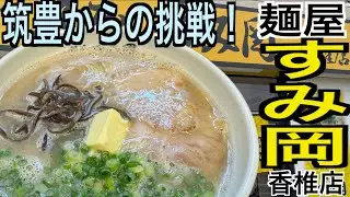 【麺屋すみ岡 香椎店】筑豊からの挑戦！豚骨の旨みとバターのコク！ここだけの味バターラーメンを食べてきた　＃福岡グルメ＃福岡ラーメン