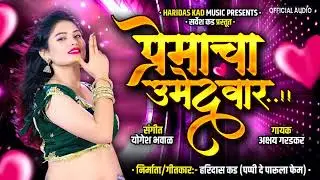 Premacha Umedwar| प्रेमाचा उमेदवार| New Audio song | Haridas Kad | Akshay Garadkar 