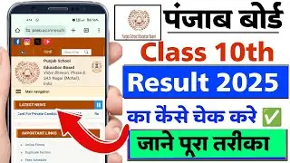 Punjab Board 10th Ka Result Check Kare 2025 | How to Check PSEB 10th Class Result 2025