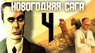 Новогодняя Сага 4 [2025] (Машинима)
