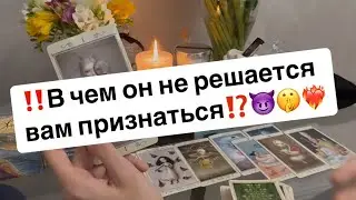 ‼️Что он намерено скрывает от вас⁉️😈🤫❤️‍🔥