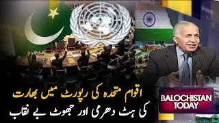 UN Report Exposes India&rsquo;s Lies and Stubborn Stance | Balochistan Today | PTV News