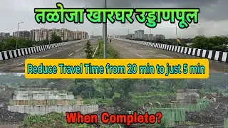 Taloja Kharghar Flyover | Current Work Update | August Update | तळोजा खारघर उड्डाणपूल