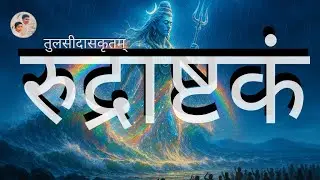 Rudrashtakam by Tulasidasa | Delivered to 23 platforms worldwide I Raw Edit Pure ⚠️ Earphones On ⚠️