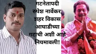 गटनेतापदी रुपेश नार्वेकर, शहर विकास आघाडीच्या गटाची अशी आहे नियमावली!