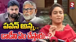 పవన్ అన్న డాడీని ఏం చేస్తారు..? | Ambati Daughter Emotional Words | Pawan Kalyan | Chandrababu | RTV