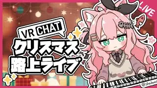 突発クリスマス路上ライブ【アニソン/ゲーム音楽】#しゃくらいぶ