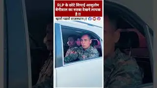 RLP के छोटे सिपाई आशुतोष बैनीवाल का रुतबा देखने लायक है !! #hanumanbeniwal #rlp #short #viral