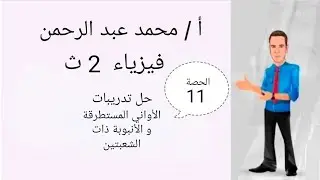 ٢ث:حل تدريبات الفصل الخامس(الأنبوبة ذات الشعبتين)