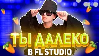 SLAVA MARLOW - ТЫ ДАЛЕКО /  РАЗБОР БИТА В FL STUDIO + COVER / КАВЕР НИКОЛАЙ БАСКОВ / DRILL / ДРИЛЛ
